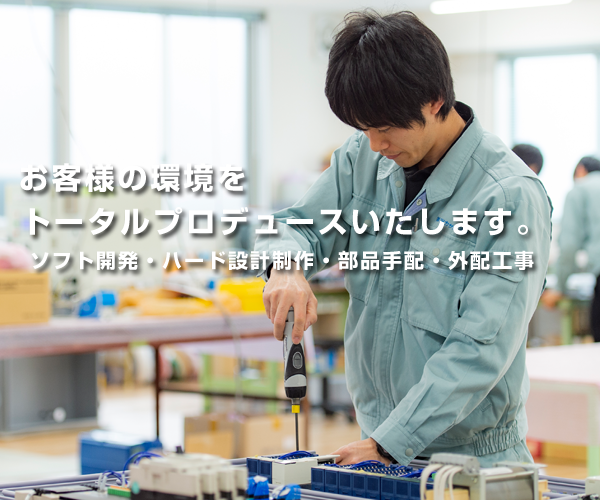 株式会社ツカサシステム | 電装装置制作・設計・ソフト開発（静岡県 